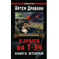 Ia dralsia na T-34 kniga vtoraia