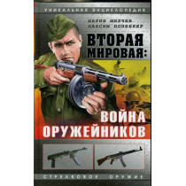 Vtoraia mirovaia: voina oruzheinikov [Second World War: Battle of Arms Designers