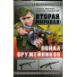 Vtoraia mirovaia: voina oruzheinikov [Second World War: Battle of Arms Designers