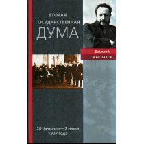 Vtoraia gosudarstvennaia duma 20 fev - 2 iun 1907 goda