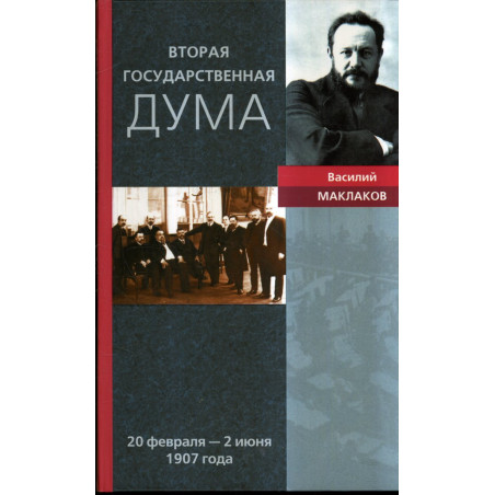 Vtoraia gosudarstvennaia duma 20 fev - 2 iun 1907 goda
