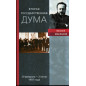 Vtoraia gosudarstvennaia duma 20 fev - 2 iun 1907 goda