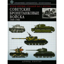 Вторая мировая - стальной вал с Востока. Советские Бронетанковые войска 1939-1945