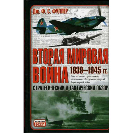 Vtoraia mirovaia voina 1939-1945 gg. Strategicheskii i takticheskii obzor