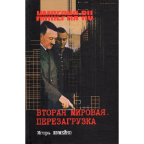 Vtoraia mirovaia. Perezagruzka [The Second World War. Rebooting]