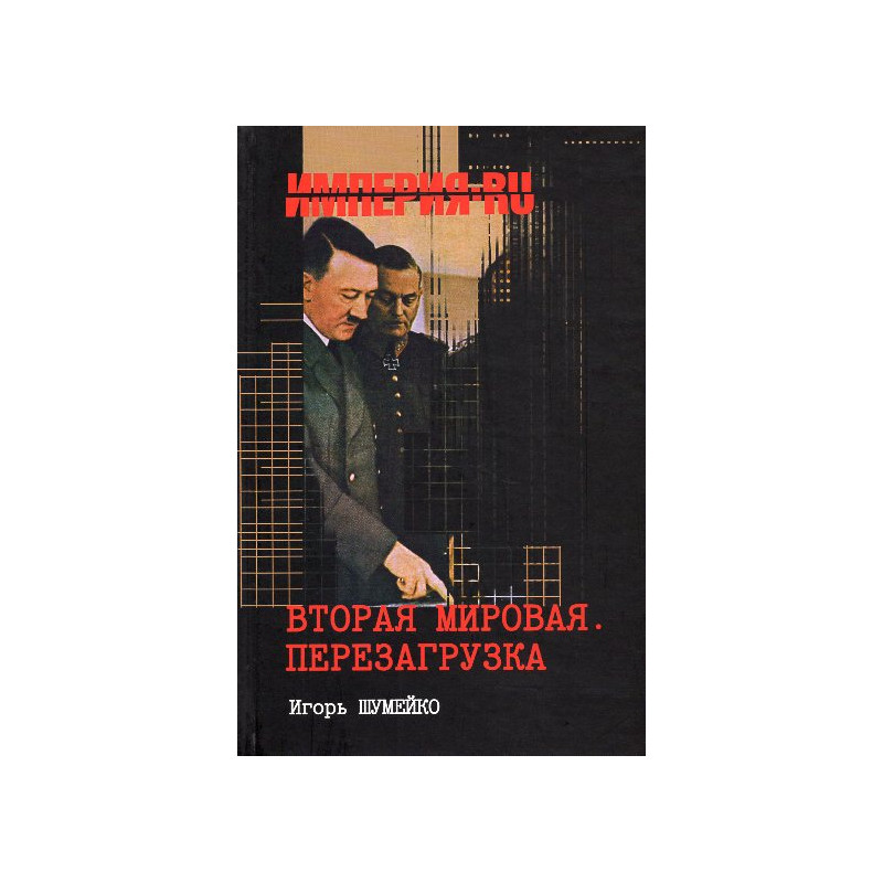 Vtoraia mirovaia. Perezagruzka [The Second World War. Rebooting]