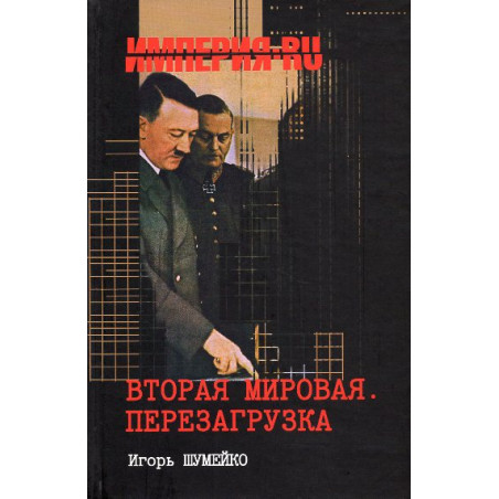 Vtoraia mirovaia. Perezagruzka [The Second World War. Rebooting]