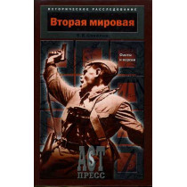 Vtoraia mirovaia: fakty i versii [Second World War: Facts and Versions]