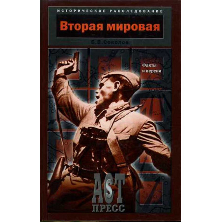 Vtoraia mirovaia: fakty i versii [Second World War: Facts and Versions]