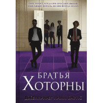 Brat'ia Khotorny [The Brothers Hawthorne]