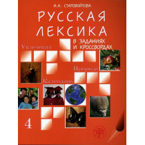 Russkaia leksika v zadaniiakh i krossvordakh. Vypusk 4. Uvlechenia. Priroda. Ka