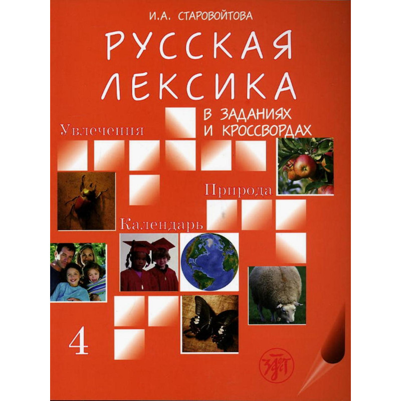 Russkaia leksika v zadaniiakh i krossvordakh. Vypusk 4. Uvlechenia. Priroda. Ka