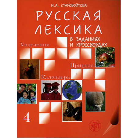 Russkaia leksika v zadaniiakh i krossvordakh. Vypusk 4. Uvlechenia. Priroda. Ka