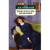 Chuzhaia zhena i muzh pod krovat'iu [Another's Wife and the Husband Under a Bed]