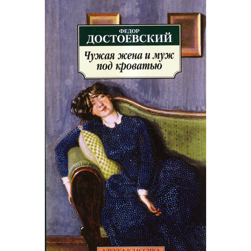 Chuzhaia zhena i muzh pod krovat'iu [Another's Wife and the Husband Under a Bed]