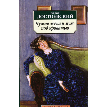Chuzhaia zhena i muzh pod krovat'iu [Another's Wife and the Husband Under a Bed]