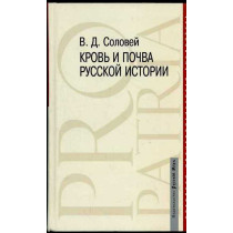 Krov' i pochva russkoi istorii