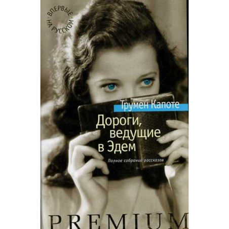 Дороги, ведущие в Эдем