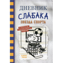 Dnevnik slabaka 16. Zvezda sporta [Diary of a Wimpy Kid 16. Big Shot]