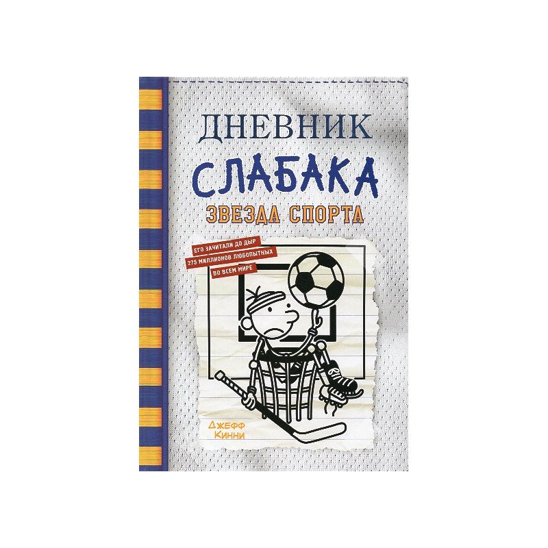 Dnevnik slabaka 16. Zvezda sporta [Diary of a Wimpy Kid 16. Big Shot]