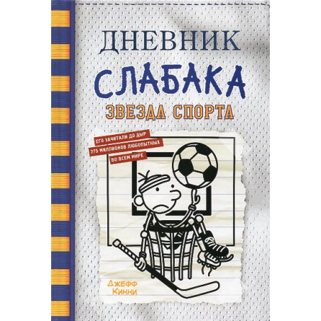Dnevnik slabaka 16. Zvezda sporta [Diary of a Wimpy Kid 16. Big Shot]