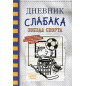 Dnevnik slabaka 16. Zvezda sporta [Diary of a Wimpy Kid 16. Big Shot]