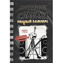 Dnevnik slabaka 17. Polnyi Bampers [Diary of a Wimpy Kid 17. Diper Överlöde]