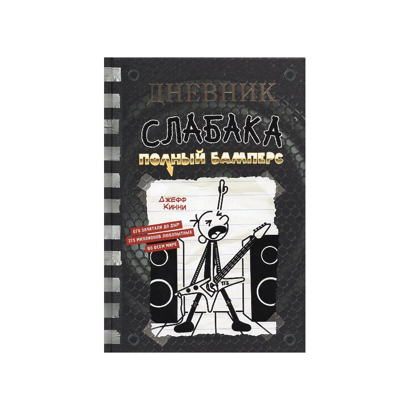 Dnevnik slabaka 17. Polnyi Bampers [Diary of a Wimpy Kid 17. Diper Överlöde]