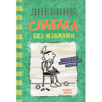 Dnevnik slabaka 18. Bez izvilin [Diary of a Wimpy Kid 18. No Brainer]