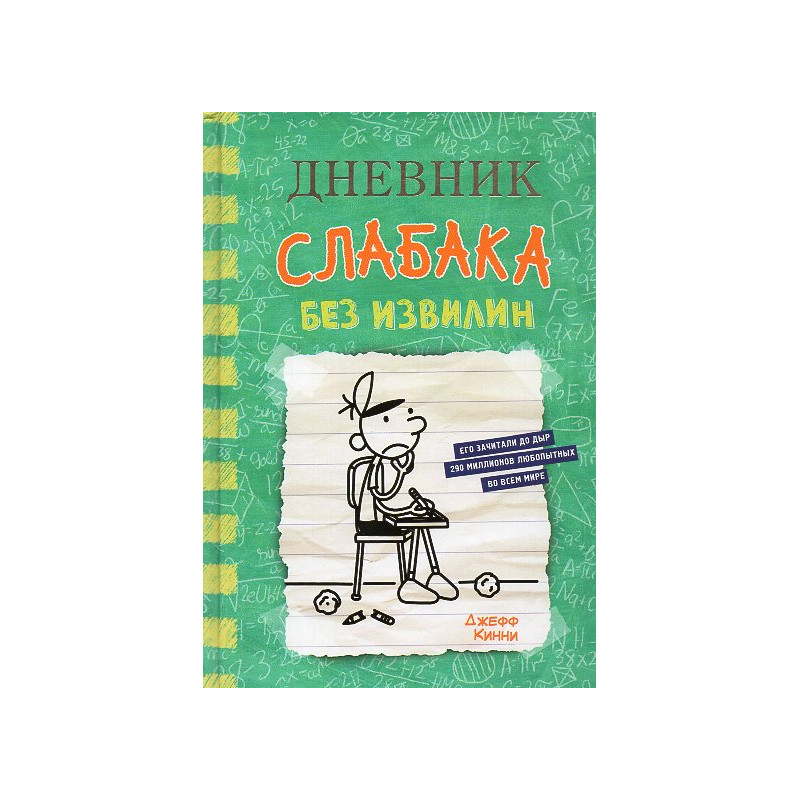 Dnevnik slabaka 18. Bez izvilin [Diary of a Wimpy Kid 18. No Brainer]