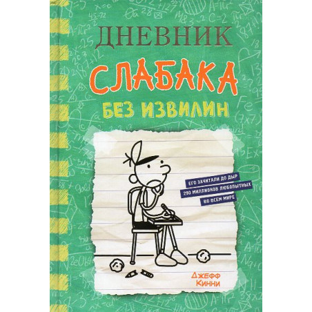 Dnevnik slabaka 18. Bez izvilin [Diary of a Wimpy Kid 18. No Brainer]