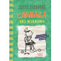 Dnevnik slabaka 18. Bez izvilin [Diary of a Wimpy Kid 18. No Brainer]
