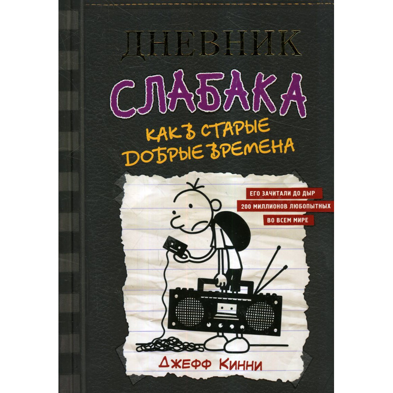 Dnevnik slabaka-10. Kak v starye dobrye vremena [Old School]