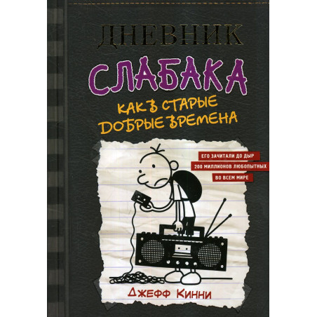 Dnevnik slabaka-10. Kak v starye dobrye vremena [Old School]