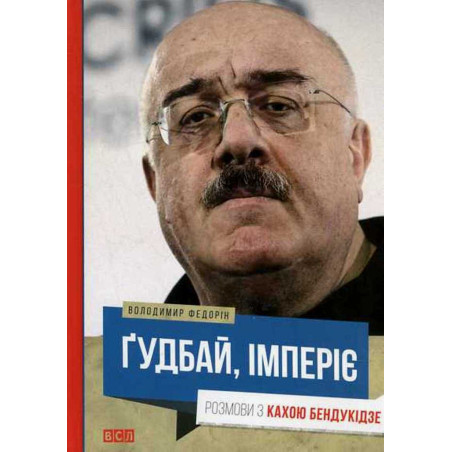 Goodbai imperiia [Goodbye Empire! Conversations with Kakha Bendukidze]