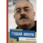 Goodbai imperiia [Goodbye Empire! Conversations with Kakha Bendukidze]