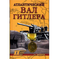 Atlanticheskii val Gitlera [Hitler's Atlantic Wall]