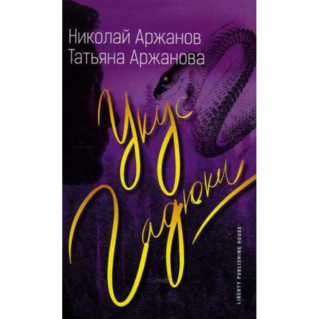 Укус гадюки