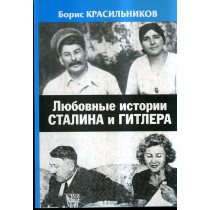 Liubovnye istorii Stalina i Gitlera [Love Stories of Stalin and Hitler]