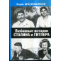 Liubovnye istorii Stalina i Gitlera [Love Stories of Stalin and Hitler]