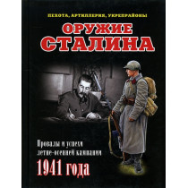 Oruzhie Stalina. Provaly i uspekhi letne-osennei kampanii 1941 goda