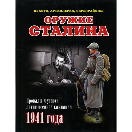 Oruzhie Stalina. Provaly i uspekhi letne-osennei kampanii 1941 goda