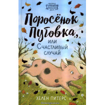 Porosenok Pugovka ili Schastlivyi sluchai [A Piglet Called Truffle]