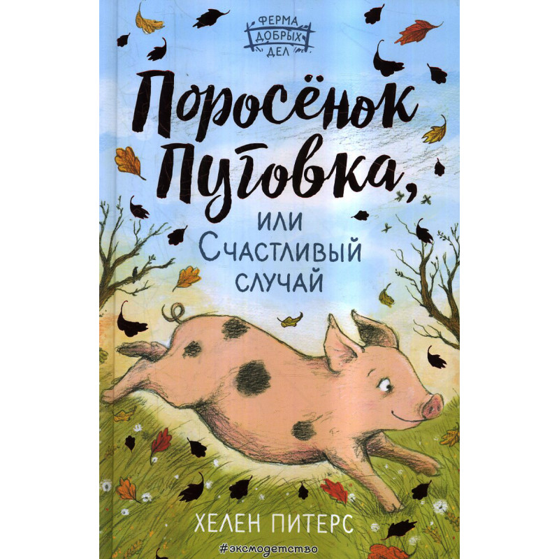 Porosenok Pugovka ili Schastlivyi sluchai [A Piglet Called Truffle]