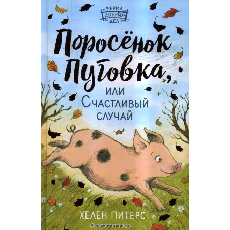 Porosenok Pugovka ili Schastlivyi sluchai [A Piglet Called Truffle]