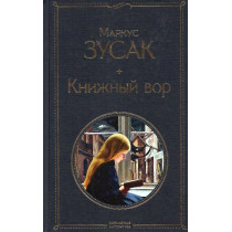 Knizhnyi vor [The Book Thief]