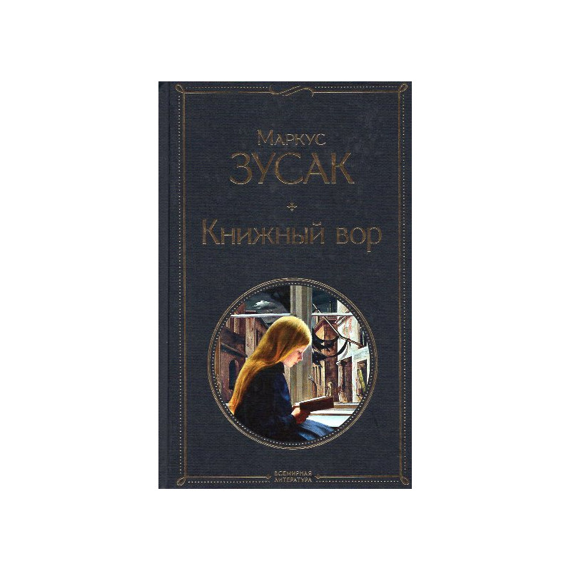 Knizhnyi vor [The Book Thief]