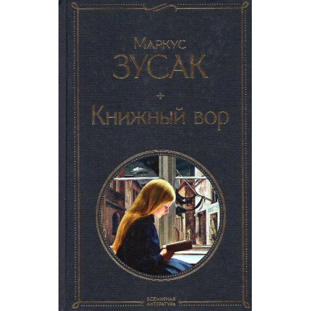 Книжный вор