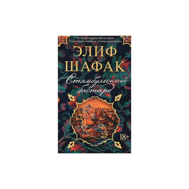 Stambul'skii bastard [Istanbul Bastard]