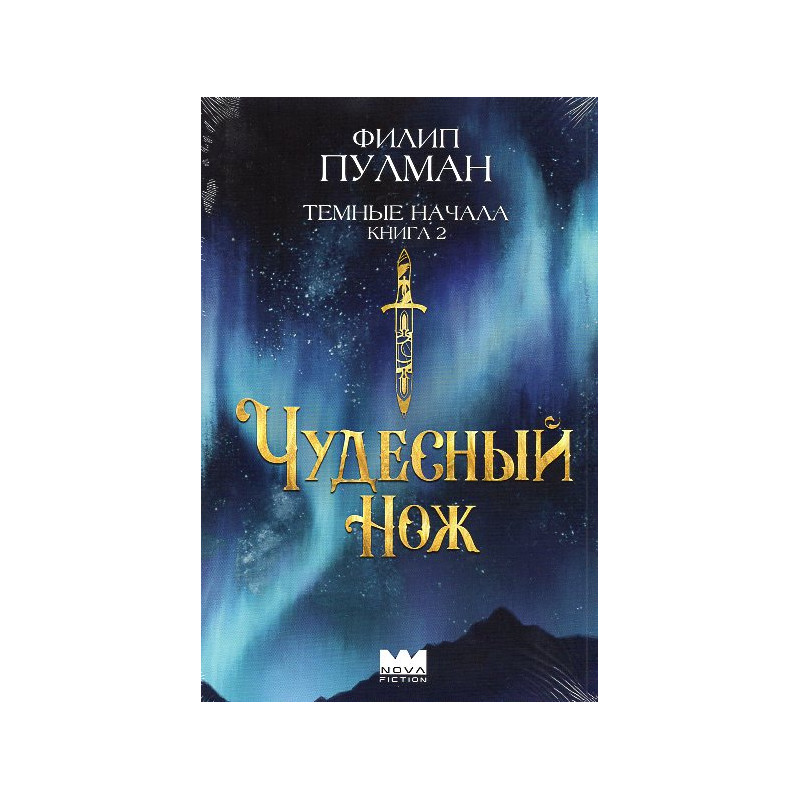 Chudesnnyi nozh [His Dark Materials: The Subtle Knife (Book 2)]